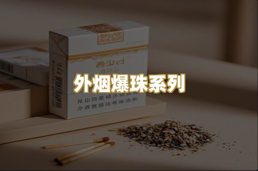 外烟爆珠系列